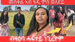 ብዓበይቲ ወለዲ ተመሪቅና /በዓል መስቀል ኣብ ዓዲ ምስ ኣሕዋተይ holiday