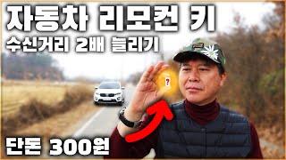 자동차 리모컨 키 수신거리 300원으로 2배 늘리는 방법! / HOW TO INCREASE THE RANGE OF YOU CAR KEY [ 차업차득 ]