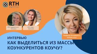 ПРОДВИЖЕНИЕ КОУЧА, КОУЧИНГ - Как коучу найти клиентов? Интервью с Надеждой Бондаренко