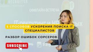 5 способов ускорения поиска IT специалистов. Разбор ошибок сорсеров