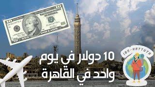 كيف تقضي يوم كامل بالقاهرة بس بـ 10دولار؟؟؟  - ترحال ابن حتوتة 1