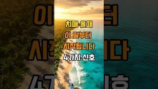 치매 올 때 이 말부터 시작됩니다 4가지 신호 #삶의지혜 #인생지혜 #치매예방