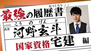 最強の履歴書をつくろう【国家資格・宅建】