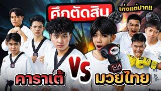 คาราเต้ VS. มวยไทย เมื่อศักดิ์ศรีถูกท้าทาย ใครแน่จริงรู้กัน !!!