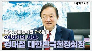월간 국회도서관 | 정대철 대한민국헌정회장을 만나다.