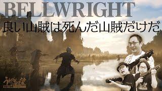 『Bellwright』略奪にお出かけだ！我らうどん村山賊団②【うどんの野望】