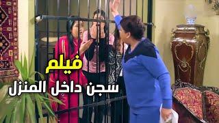 "ثلاثة بنات عايزين يتزوجو ومامتهن رافضة عملو ايه علشان يقنعوها  فيلم "سجن داخل المنزل