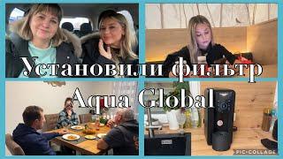 Встречаем гостей,установили фильтр Aqua Global,в город с Сабриной,за подарками, на последний день