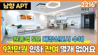 [부천신축아파트] 35평형 원종역 신축아파트 잔여세대 9천만원 파격인하 딱 3세대 남았어요~!막힘없는 남향 뷰에 실입주금도 딱 3천~! (매물번호 2216) [부천미분양아파트]