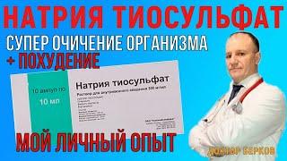 Натрия тиосульфат  Для ОЧИЩЕНИЯ ОРГАНИЗМА  Мой личный опыт