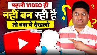 YouTube पर पहली Video नहीं बना पा रहे तो बस ये देख लेना | How to Create First Video on YouTube