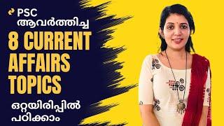 PSC ആവർത്തിച്ച് ചോദിച്ച Current affairs 8 Topics കോഡിലൂടെ