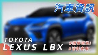 【LEXUS LBX】| TOYOTA 豊田汽車 | 汽車資訊 | 2023 CAR NEWS| 最新最火日系車資訊