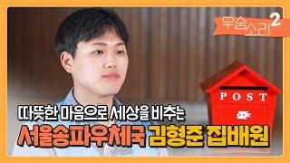 [우숨소리 시즌2] ep1. 서울송파우체국 김형준집배원