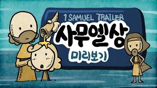 사무엘상 미리보기 - 1Samuel Trailer