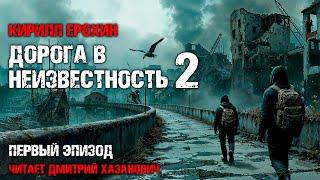 Кирилл Ерохин. ДОРОГА В НЕИЗВЕСТНОСТЬ-2. Первый эпизод. Аудиокнига. Постапокалипсис.