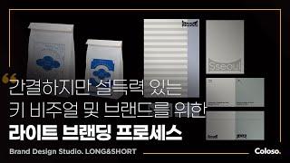 브랜드 디자인 스튜디오 LONG&SHORT “심플한 키 비주얼로 완성하는 강력한 브랜드 디자인”ㅣColoso_trailer