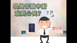 我是否該申請澳洲公民?