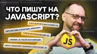 Обзор моего любимого JavaScript