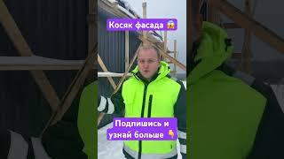 Косяки у фасадов #барнхаус #деревянныйдом