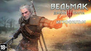 Ведьмак 3: Дикая Охота - Игрофильм