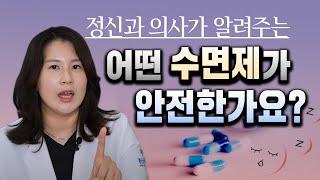 불면증 너무 심하면 수면제 먹을까요? 안전한가요? 수면제종류 알려드려요 | 박서희정신과의사