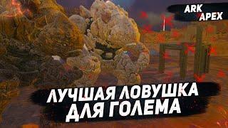 Соло приручение ГОЛЕМА в АРК●ЛУЧШАЯ ЛОВУШКА НА ГОЛЕМА●НАМИД