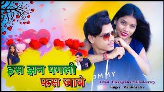 Has Jhan Pagli Fas Jabe |Cg song ||Yuvraj Ratre & Saina Kurre || Manish Ratre || Cg Love Song