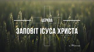 Пряма трансляція богослужіння церкви "Заповіт Ісуса Христа", м. Житомир, Україна.