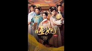 《哑妃》全集-上 裝啞多年只為了入宮給母親過上好日子，這壹次她要卸下偽裝 #中音#1080p#靈犀短劇 #熱門短劇 #全集短劇 #逆襲 #啞妃 #新版甄嬛傳 #宮廷#宮鬥 #古裝 #關景恒 #上官淳兒