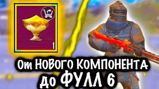 От НОВОГО КОМПОНЕНТА до ФУЛЛ 6! | 7 КАРТА МЕТРО Рояль | Metro PUBG Mobile