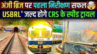 USBRL PROJECT UPDATE- अंजी ब्रिज पर निरीक्षणजल्द ही CRS के स्पीड ट्रायल!Jammu to Srinagar By Train