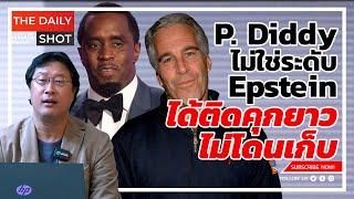 P. Diddy ไม่ใช่ระดับ Epstein ได้ติดคุกยาว ไม่โดนเก็บ