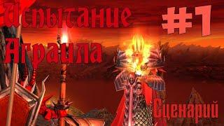 Герои Меча и Магии 5 – Повелители Орды. Прохождение сценария "Испытание Аграила". Часть 1.