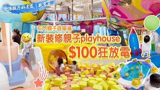 香港親子好去處｜新界篇｜新裝修親子playhouse ｜$100狂放電｜石門親子遊樂場️