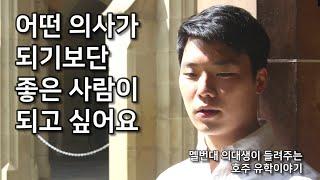 [호주이민유학] 멜번대 의대생이 들려주는 호주 유학 이야기