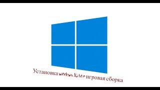 Установка Windows 10 Home 21H2 Lite Игровая 2022 x32