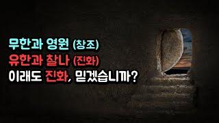 무한과 유한, 찰나와 영원 (이래도 진화론 믿겠습니까?)