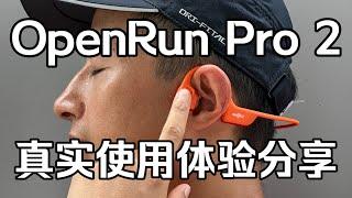 真实评测｜韶音新旗舰运动耳机OpenRun Pro 2到底怎么样？