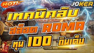 สูตรโกง ลับสล็อตโรม่า ทุน 100 แจกเงิน คนที่ดู  ! jokergaming