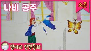 #소곤소곤잠자리동화 / 나비 공주 / 공주 동화 소곤소곤 / 엄마가 읽어주는 동화 / 엄마의 인형동화