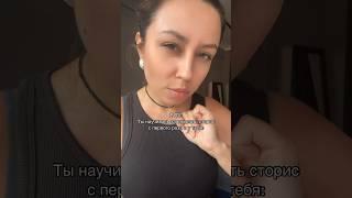 Ты научилась записывать сторис  с первого раза и и тебя…