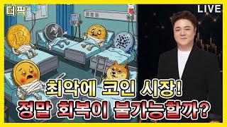 최악에 코인 시장! 정말 회복이 불가능할까? [비트코인 알트코인 분석]