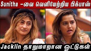 Sunitha -வை அதிரடியாக வெளியேற்றிய பிக்பாஸ்.. Jacklin தாறுமாறான ஓட்டுகள்..!! BB8