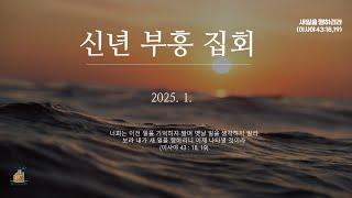 [2025 신년부흥집회] 저주가 복으로(창세기 49:5~7)