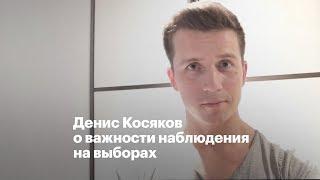 Денис Косяков о важности наблюдения