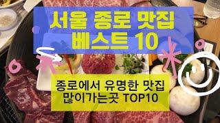 종로 맛집 베스트10_사람들이 많이 가는곳 Top10