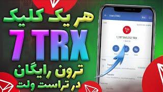 درآمد دلاری واقعی | هرکلیک 7 ارز دیجیتال رایگان در تراست ولت