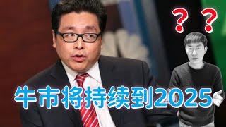 Tom Lee: 牛市将一直持续到2025年！我的看法