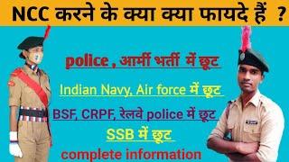 Ncc करने के फायदे।।NCC of benefit।।Army Navy Air Force SSB CRPF BSF NDA IMA OTA  में  Ncc के फायदे